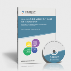 2016-2021年中國(guó)光端機(jī)產(chǎn)品行業(yè)市場(chǎng)需求與投資咨詢報(bào)告