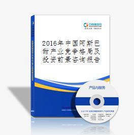 2016-2021年中國阿斯巴甜行業(yè)市場調(diào)研與投資機(jī)會(huì)分析